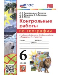 География. 6 класс. Контрольные работы к учебнику А.И. Алексеева, В.В. Николиной