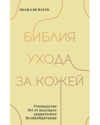 Библия ухода за кожей. Руководство №1 от ведущего дерматолога Великобритании