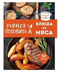 Учимся готовить блюда из мяса