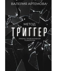 Метод &quot;Триггер&quot;. Приемы провокативной психологии