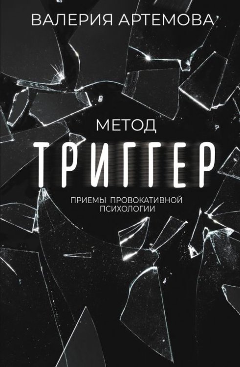 Метод &quot;Триггер&quot;. Приемы провокативной психологии