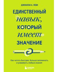 Единственный навык, который имеет значение. Как читать быстрее, больше запоминать и усваивать любые