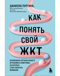 Как понять свой ЖКТ. Безобидные сигналы вашего организма и симптомы, на которые стоит обратить внимание