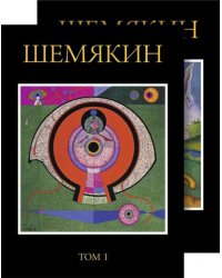 Михаил Шемякин. Альбом в двух томах