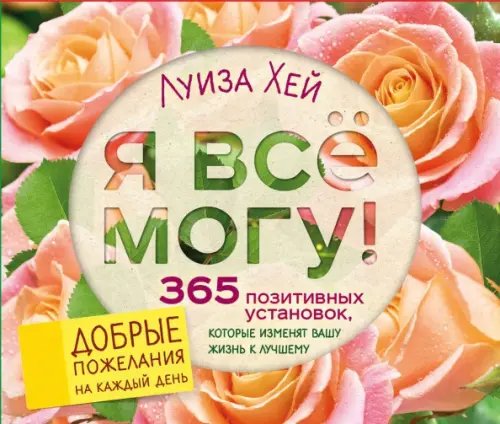 Я все могу! 365 установок, которые изменят вашу жизнь к лучшему