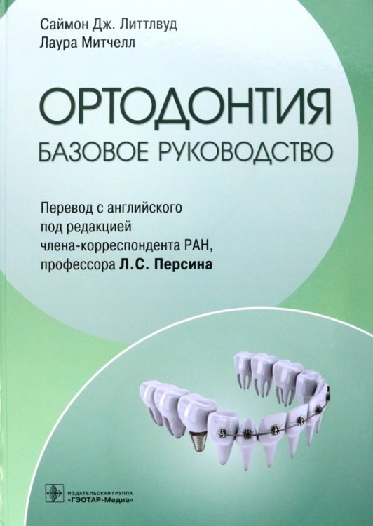 Ортодонтия. Базовое руководство