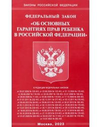 ФЗ &quot;Об основных гарантиях прав ребенка в РФ&quot;