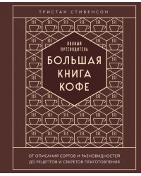 Большая книга кофе. Полный путеводитель