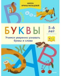 Буквы. Учимся уверенно узнавать буквы и слова. 5-6 лет