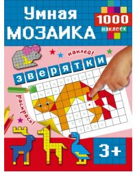 Зверятки. 1000 наклеек