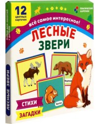 Лесные звери. 12 развивающих карточек с красочными картинками, стихами и загадками