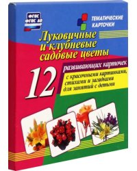 Луковичные и клубневые садовые цветы. 12 развивающих карточек с красочными картинками, стихами