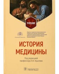 История медицины. Учебник для ВУЗов