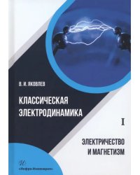 Классическая электродинамика. Электричество и магнетизм