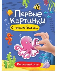 Первые картинки.Подводный мир