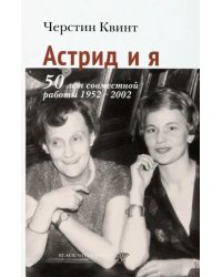 Астрид и я. 50 лет совместной работы 1952-2002