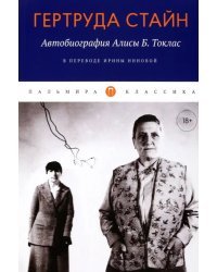 Автобиография Алисы Б. Токлас