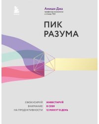 Пик разума. Сфокусируй внимание на продуктивности. Инвестируй в себя 12 минут в день