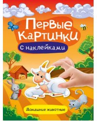 Первые картинки с наклейками. Домашние животные