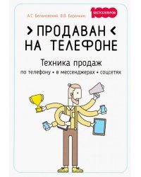 Продаван на телефоне. Техника продаж по телефону, в мессенджерах, соцсетях