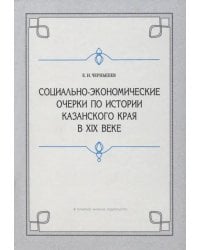 Социально-экономические очерки по истории Казанского края в XIX веке (дореформенный период)