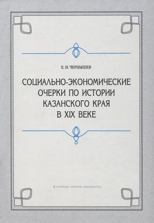 Социально-экономические очерки по истории Казанского края в XIX веке (дореформенный период)