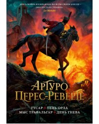 Гусар. Тень орла. Мыс Трафальгар. День гнева