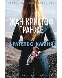 Братство камня