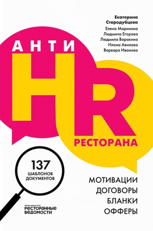 АнтиHR ресторана. Мотивации, договоры, бланки, офферы