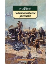 Севастопольские рассказы