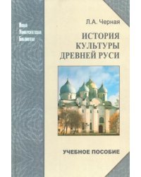 История культуры Древней Руси. Учебное пособие