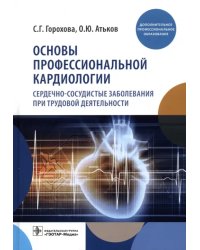 Основы профессиональной кардиологии. Сердечно-сосудистые заболевания