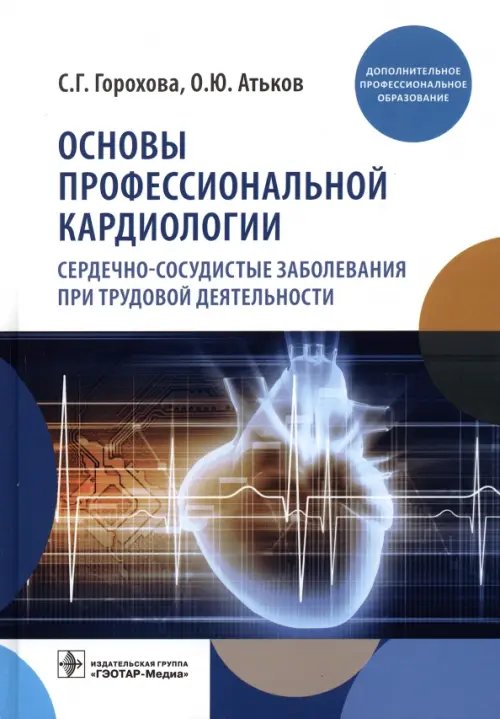 Основы профессиональной кардиологии. Сердечно-сосудистые заболевания