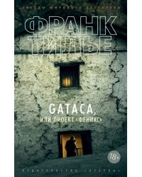 GATACA, или Проект &quot;Феникс&quot;