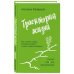 Траектория жизни. Как создать среду, которая раскроет талант каждого ребёнка. Талант. Ребёнок. Образ