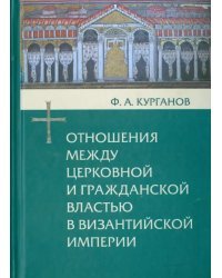 Отношения между церковной и гражданской властью в Византийской империи