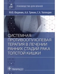 Системная противовоспалительная терапия в лечении ранней стадии рака толстой кишки