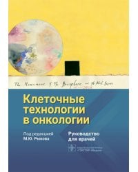 Клеточные технологии в онкологии. Руководство