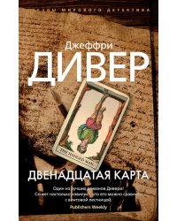 Двенадцатая карта