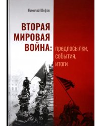 Вторая мировая война. Предпосылки, события, итоги