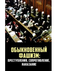 &quot;Обыкновенный&quot; фашизм. Преступления, сопротивление