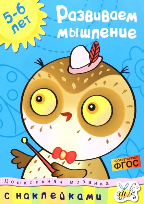 Развиваем мышление 5-6 лет