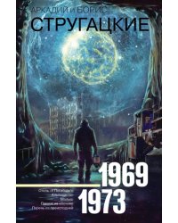 Собрание сочинений. 1969-1973