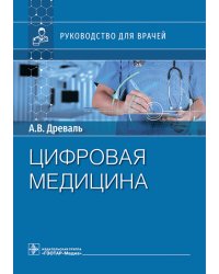 Цифровая медицина. Руководство для врачей