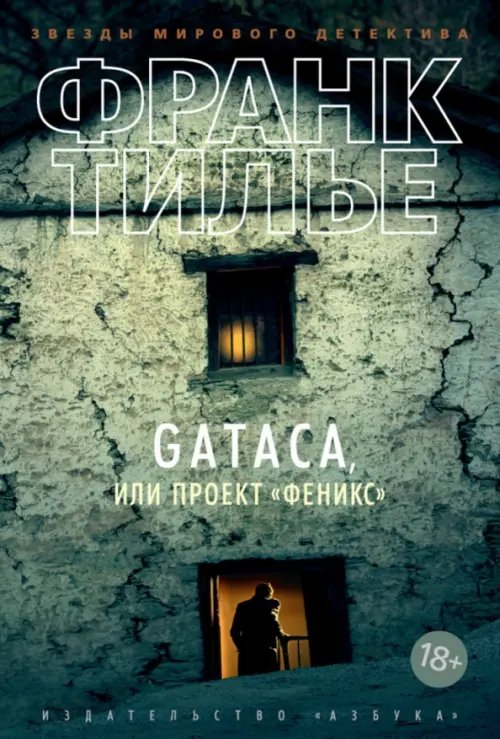 Gataca,или Проект Феникс