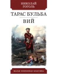 Тарас Бульба. Вий