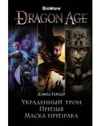 Dragon Age. Украденный трон. Призыв. Маска призрака