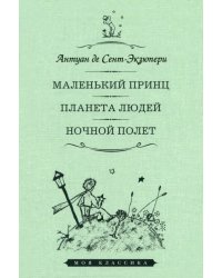 Маленький принц. Планета людей. Ночной полет