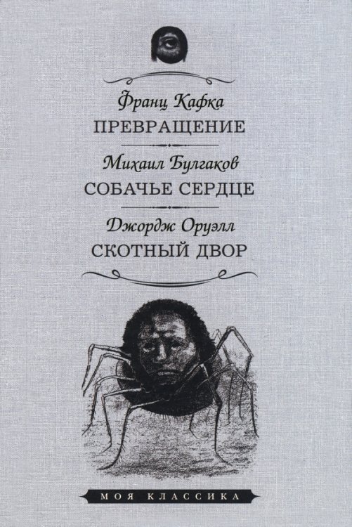 Превращение. Собачье сердце. Скотный Двор