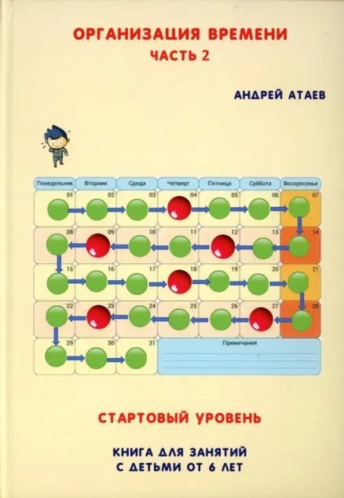 Организация времени. Стартовый уровень. Часть 2. Книга для занятий с детьми от 6 лет